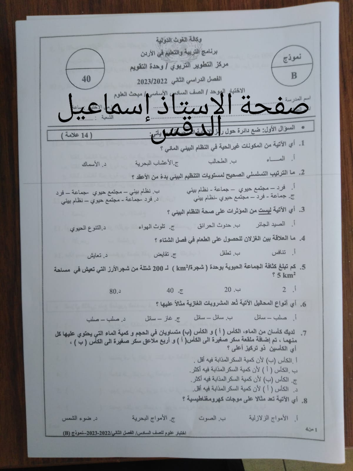 بالصور امتحان العلوم النهائي للصف السادس الفصل الثاني 2023 نموذج B وكالة